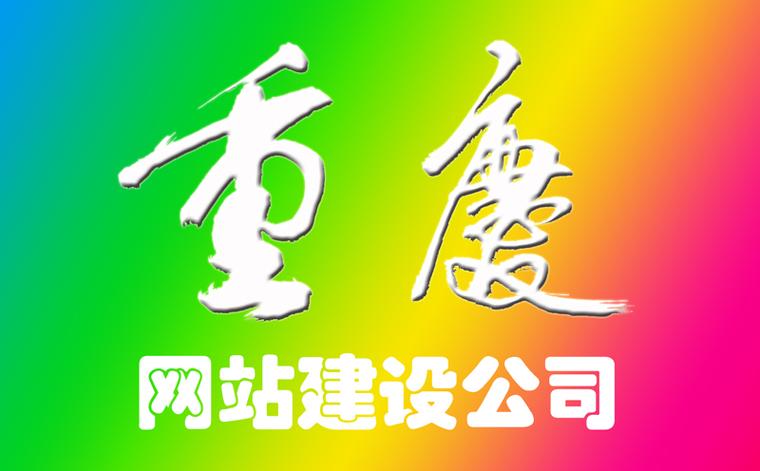 重庆网站建设公司哪家好 - 企业网站建设