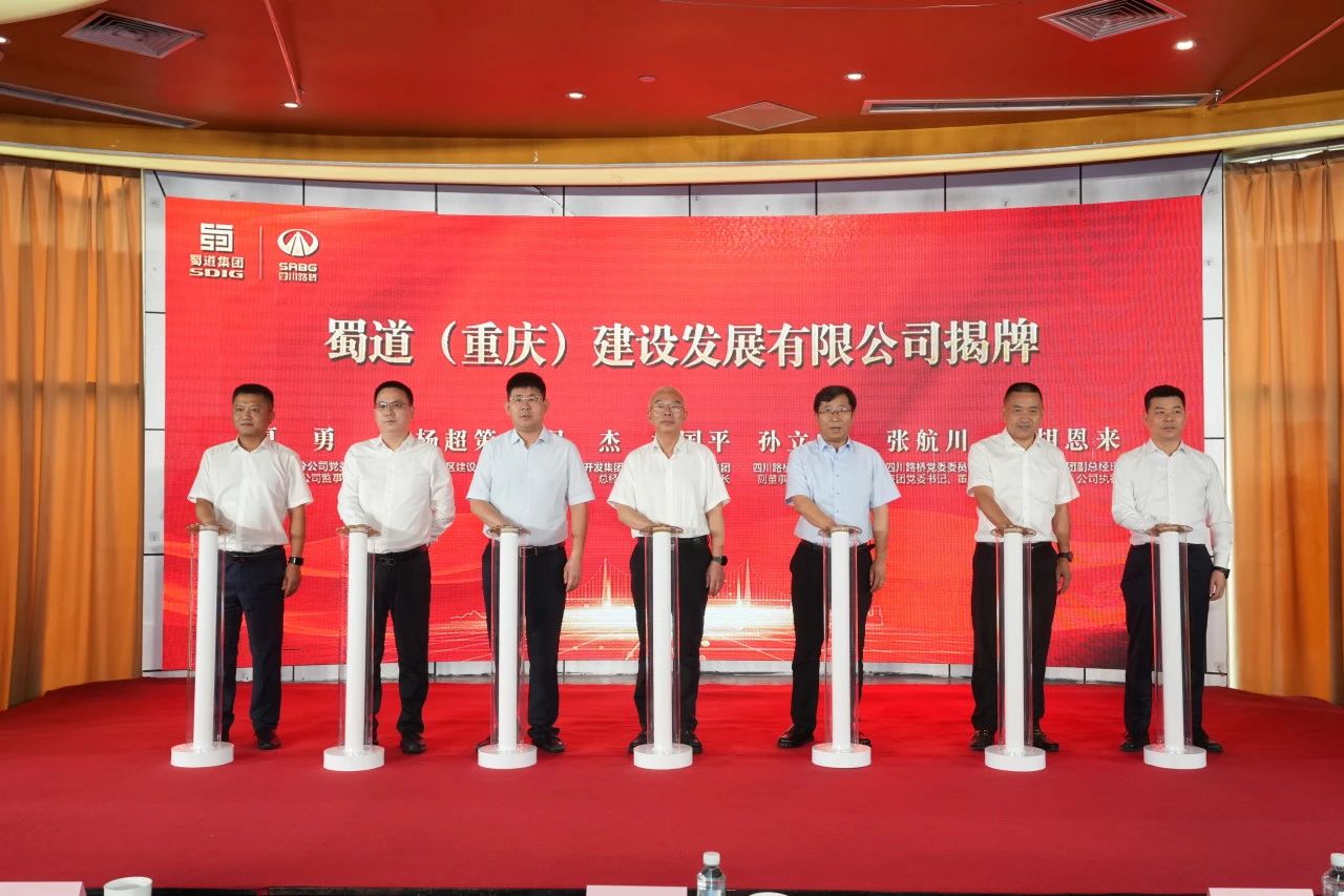 四川路桥建设集团股份