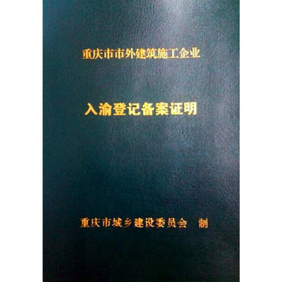 重庆入渝备案登记|外地企业入渝备案需提供的材料